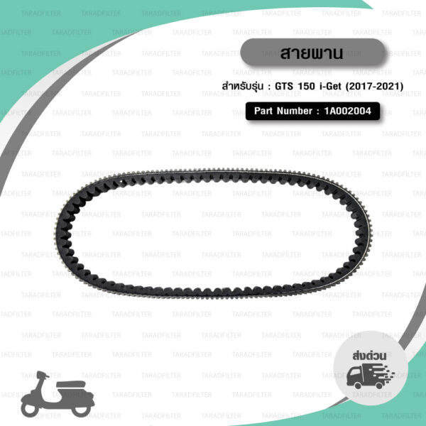 PIAGGIO SCOOTER BELT สายพานสำหรับเวสป้า VESPA รุ่น GTS 150 i-Get (2017-2021) [ 1A002004 ]