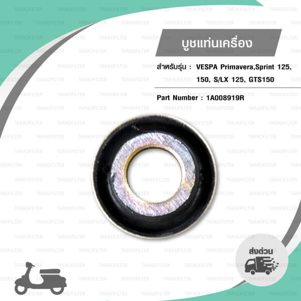 PIAGGIO บูชแท่นเครื่อง อะไหล่แท้ สำหรับ เวสป้า Vespa รุ่น Primavera / Sprint125 / Sprint150 / S125 / LX125 / GTS150 [ 1A008919R ]