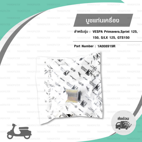 PIAGGIO บูชแท่นเครื่อง อะไหล่แท้ สำหรับ เวสป้า Vespa รุ่น Primavera / Sprint125 / Sprint150 / S125 / LX125 / GTS150 [ 1A008919R ]