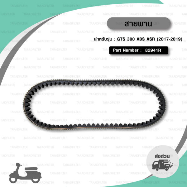 PIAGGIO SCOOTER BELT สายพานสำหรับเวสป้า VESPA รุ่น GTS 300 ABS ASR (2017-2019) [ 82941R ]