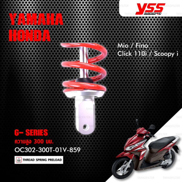 YSS โช๊คแก๊ส G-SERIES ECO LINE ใช้อัพเกรดสำหรับ Mio / Fino / Click110i / Scoopy ก่อนปี 2017【 OC302-300T-01V-859 】สปริงแดง/กระบอกเงิน [ โช๊คมอเตอร์ไซค์ YSS แท้ ประกันโรงงาน 1 ปี ]