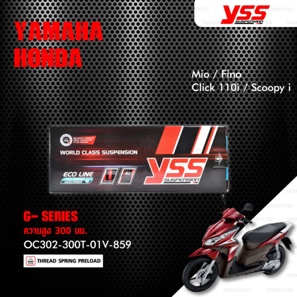 YSS โช๊คแก๊ส G-SERIES ECO LINE ใช้อัพเกรดสำหรับ Mio / Fino / Click110i / Scoopy ก่อนปี 2017【 OC302-300T-01V-859 】สปริงแดง/กระบอกเงิน [ โช๊คมอเตอร์ไซค์ YSS แท้ ประกันโรงงาน 1 ปี ]