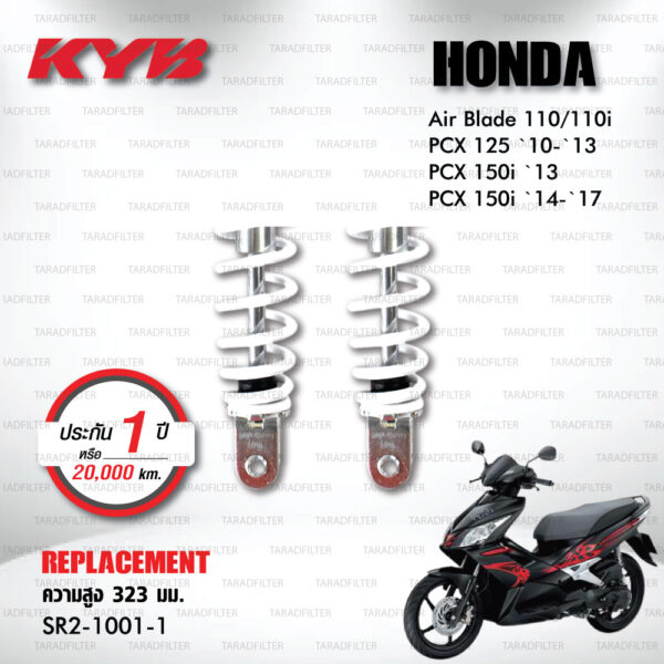 KYB โช๊คน้ำมัน ตรงรุ่นใช้สำหรับ Honda Air Blade110/110i / PCX125 '10-'13 / PCX150i '13 / PCX150i '14-'17【 SR2-1001-1 】สปริงสีขาว [ โช๊คมอเตอร์ไซค์ KYB แท้ ประกันโรงงาน 1 ปี ]