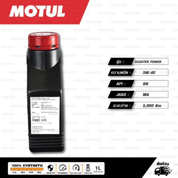 MOTUL SCOOTER POWER 4T 100% Synthetic น้ำมันเครื่องสังเคราะห์แท้ [ 5W-40 ] บรรจุ 1 ลิตร / 1 ขวด