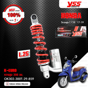 YSS โช๊คแก๊ส K-EURO (โหลด 25mm) อัพเกรด Honda Scoopy i 110 ปี 2017-2019【 OK302-300T-29-859 】 โช๊คเดี่ยว สปริงแดง [ โช๊ค YSS แท้ ประกันโรงงาน 1 ปี ]