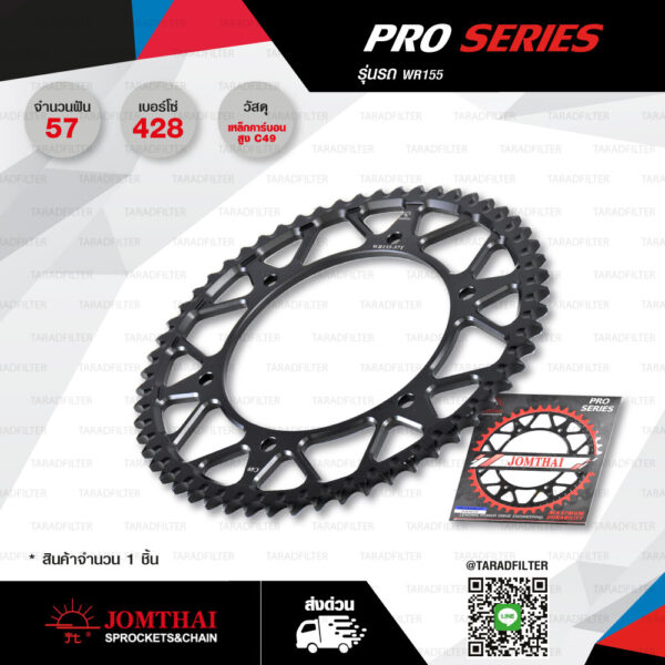 Jomthai สเตอร์หลัง Pro Series สีดำ 57 ฟัน ใช้สำหรับมอเตอร์ไซค์ WR155【 WR155.57SC 】