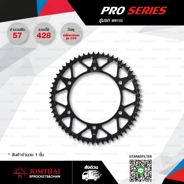 Jomthai สเตอร์หลัง Pro Series สีดำ 57 ฟัน ใช้สำหรับมอเตอร์ไซค์ WR155【 WR155.57SC 】