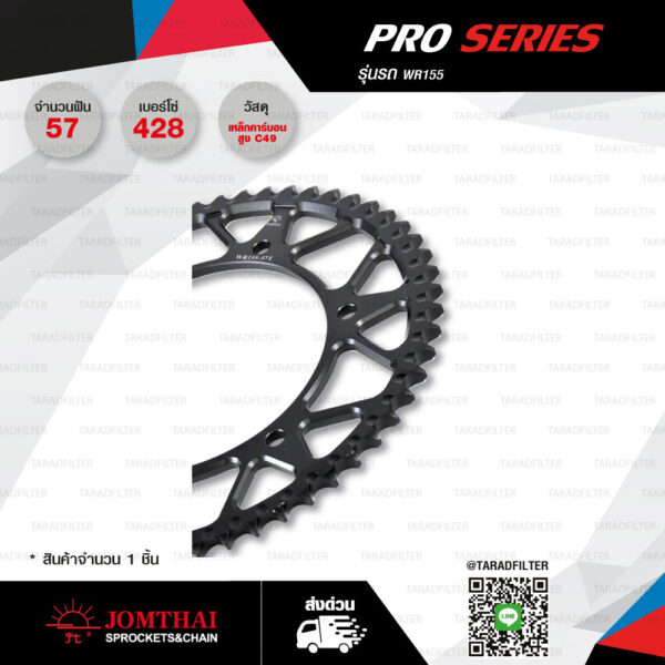 Jomthai สเตอร์หลัง Pro Series สีดำ 57 ฟัน ใช้สำหรับมอเตอร์ไซค์ WR155【 WR155.57SC 】