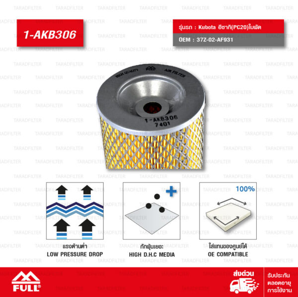 FULL กรองอากาศ ใช้สำหรับ Kubota อีซากิ(PC20)ใบพัด #37Z-02-AF931 [1-AKB306]