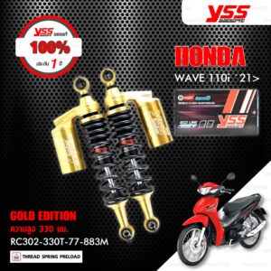 YSS โช๊คแก๊ส G-SERIES GOLD EDITION อัพเกรด Honda Wave110i 2021 ขึ้นไป【 RC302-330T-77-883M 】[ โช๊ค YSS แท้ 100% พร้อมประกันศูนย์ 1 ปี ]