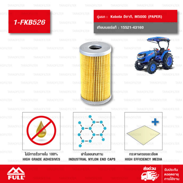 FULL กรองโซล่า ใช้สำหรับ Kubota อีซากิ, M5000 (PAPER) #15521-43160 [1-FKB526]