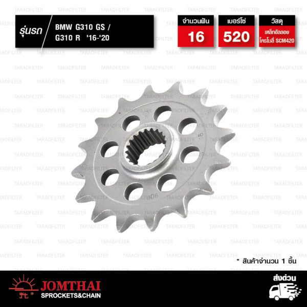 JOMTHAI สเตอร์หน้า 16 ฟัน ใช้สำหรับมอเตอร์ไซค์ BMW G310 GS / G310 R ปี 2016-2020 [ JTF406.16EX ]