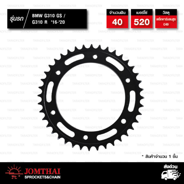 JOMTHAI สเตอร์หลัง ใช้สำหรับมอเตอร์ไซค์ BMW G310 GS / G310 R ปี 2016-2020 [ JTR005.40B ]