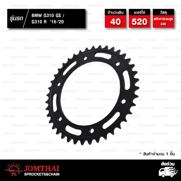 JOMTHAI สเตอร์หลัง ใช้สำหรับมอเตอร์ไซค์ BMW G310 GS / G310 R ปี 2016-2020 [ JTR005.40B ]