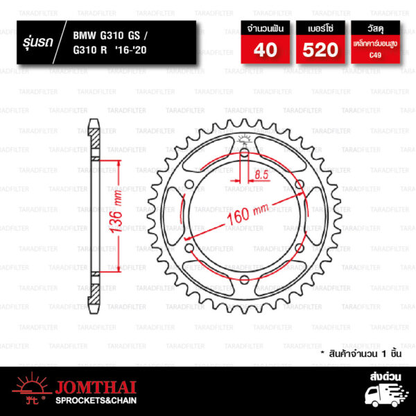 JOMTHAI สเตอร์หลัง ใช้สำหรับมอเตอร์ไซค์ BMW G310 GS / G310 R ปี 2016-2020 [ JTR005.40B ]