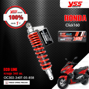 YSS โช๊คแก๊ส G-PLUS อัพเกรด HONDA CLICK160 ปี 2022【 OC302-340T-05-858 】 โช๊คเดี่ยวหลัง สปริงแดง/กระบอกดำ [ โช๊ค YSS แท้ ประกันโรงงาน 1 ปี ]