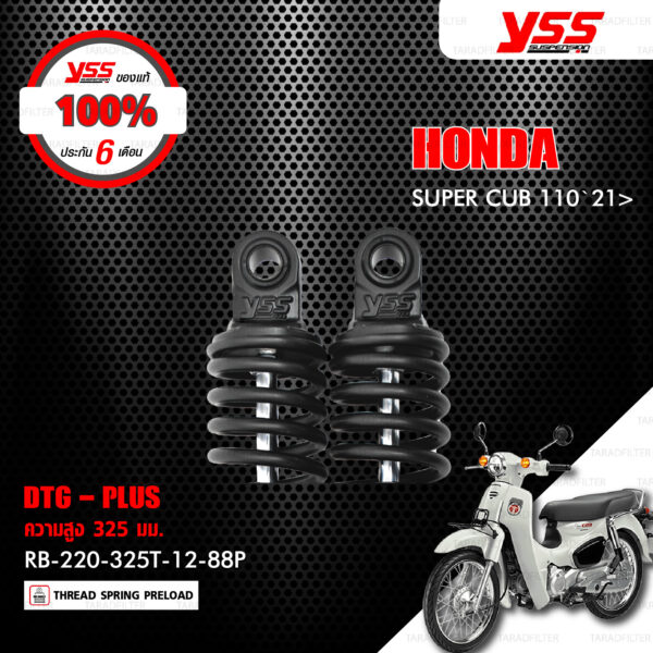 YSS โช๊ค DTG-PLUS อัพเกรด HONDA SUPER CUB 110 ปี 2021 ขึ้นไป【 RB220-325T-12-88P 】 โช๊คคู่หลัง สปริงดำ [ โช๊ค YSS แท้ ประกันโรงงาน 6 เดือน ]