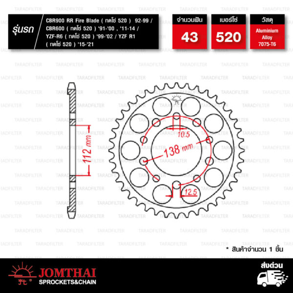 Jomthai สเตอร์หลัง อลูมิเนียมอัลลอย สีทอง 43 ฟัน ใช้สำหรับมอเตอร์ไซค์ CBR900 RR Fire Blade '92-'99 / CBR600 '91-'00 , '11-'14 / YZF-R6 '99-'02 / YZF R1 '15-'21 (ทดโซ่ 520) [ JTA1303.43T ]