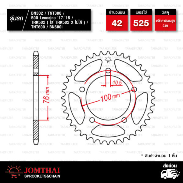 Jomthai สเตอร์หลัง สีดำ 42 ฟัน ใช้สำหรับมอเตอร์ไซค์ Benelli BN302 / TNT300 / 500 Leoncino '17-'18 / TRK502 ( ใส่ TRK502 X ไม่ได้ ) / TNT600 / BN600i 【 JTR-BN.42T 】