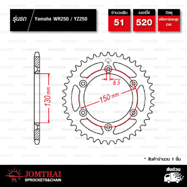 Jomthai สเตอร์หลัง สีเหล็กติดรถ 51 ฟัน ใช้สำหรับมอเตอร์ไซค์ YAMAHA WR250 / YZ250 【 JTR251.51T 】