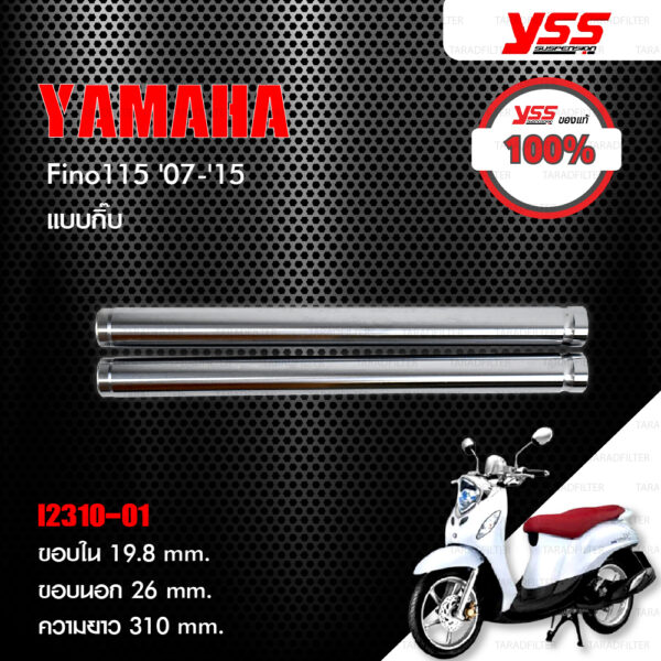 YSS INNER TUBE แกนในโช๊คหน้า แบบกิ๊บ ใส่ Yamaha Fino ปี 2007-2015 【 I2310-01 】