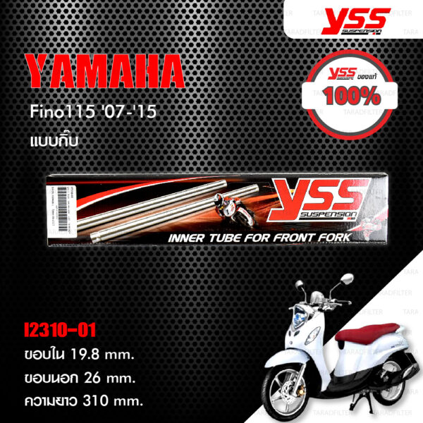 YSS INNER TUBE แกนในโช๊คหน้า แบบกิ๊บ ใส่ Yamaha Fino ปี 2007-2015 【 I2310-01 】