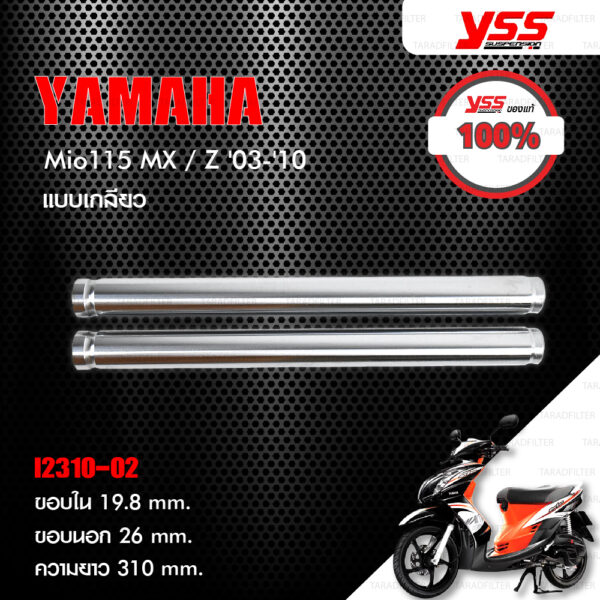 YSS INNER TUBE แกนในโช๊คหน้า แบบเกลียว ใส่ Yamaha Mio115 MX / Z ปี 2013-2010 【 I2310-02 】