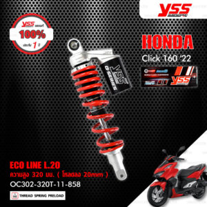 YSS โช๊คแก๊ส ECO LINE อัพเกรด HONDA CLICK160 ปี 2022【 OC302-320T-11-858 】 โช๊คเดี่ยวหลัง สปริงแดง/กระบอกดำ [ โช๊ค YSS แท้ ประกันโรงงาน 1 ปี ]