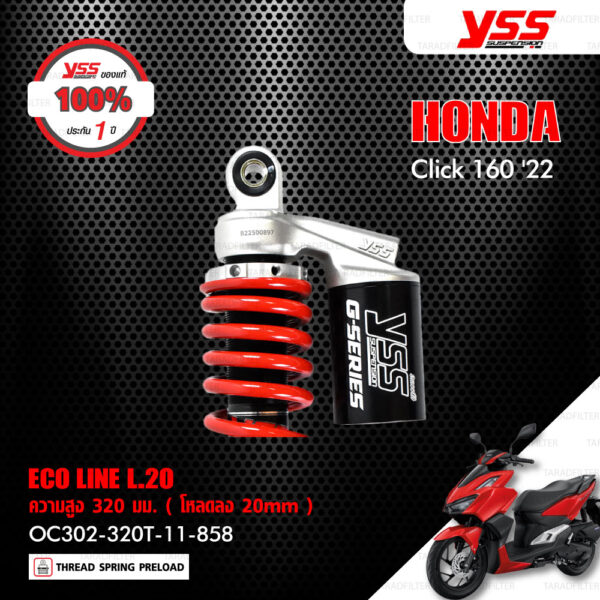 YSS โช๊คแก๊ส ECO LINE อัพเกรด HONDA CLICK160 ปี 2022【 OC302-320T-11-858 】 โช๊คเดี่ยวหลัง สปริงแดง/กระบอกดำ [ โช๊ค YSS แท้ ประกันโรงงาน 1 ปี ]