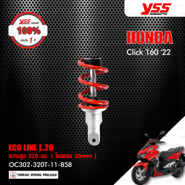 YSS โช๊คแก๊ส ECO LINE อัพเกรด HONDA CLICK160 ปี 2022【 OC302-320T-11-858 】 โช๊คเดี่ยวหลัง สปริงแดง/กระบอกดำ [ โช๊ค YSS แท้ ประกันโรงงาน 1 ปี ]