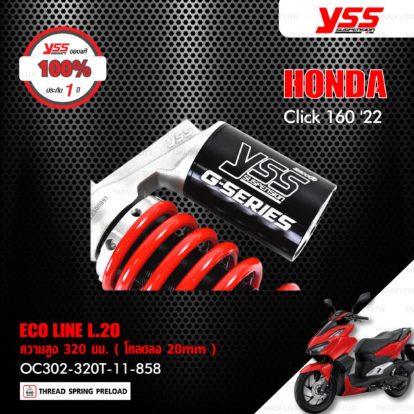 YSS โช๊คแก๊ส ECO LINE อัพเกรด HONDA CLICK160 ปี 2022【 OC302-320T-11-858 】 โช๊คเดี่ยวหลัง สปริงแดง/กระบอกดำ [ โช๊ค YSS แท้ ประกันโรงงาน 1 ปี ]