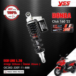 YSS โช๊คแก๊ส ECO LINE อัพเกรด HONDA CLICK160 ปี 2022【 OC302-320T-11-888 】 โช๊คเดี่ยวหลัง สปริงดำ/กระบอกดำ [ โช๊ค YSS แท้ ประกันโรงงาน 1 ปี ]