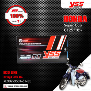 YSS โช๊คแก๊ส ECO LINE อัพเกรด HONDA SUPER CUB C125 ปี 2018 ขึ้นไป【 RE302-350T-61-85 】โช๊คคู่หลัง สปริงแดง [ โช๊ค YSS แท้ ประกันโรงงาน 1 ปี ]