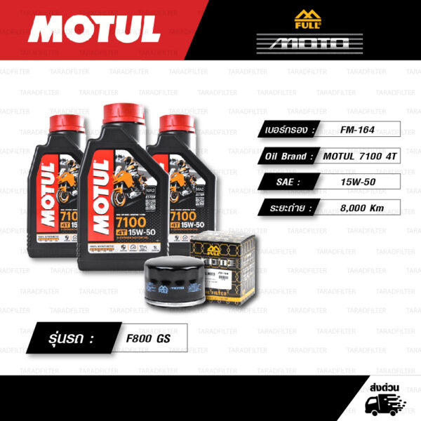 FULL MOTO ชุดถ่ายน้ำมันเครื่องสังเคราะห์แท้ 100% MOTUL 7100 4T [ 15w-50 ] ใช้สำหรับ BMW F800 GS