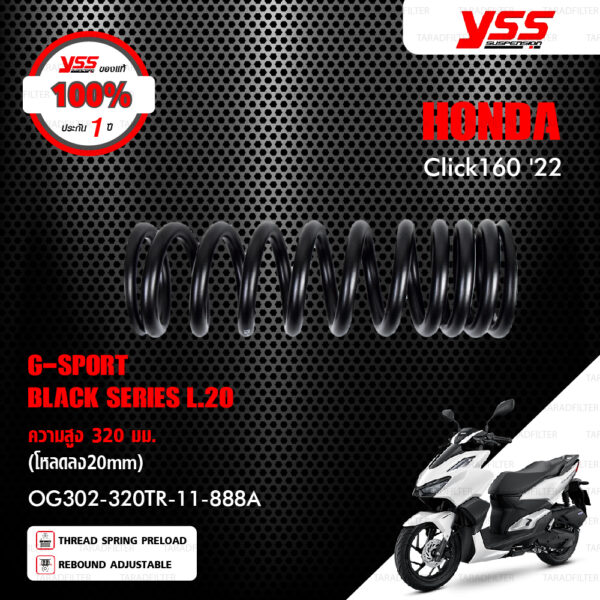 YSS โช๊คแก๊ส G-SPORT BLACK SERIES (โหลด20mm) อัพเกรด HONDA CLICK160 ปี 2022【 OG302-320TR-11-888A 】 โช๊คเดี่ยวหลัง สปริงดำ/กระบอกดำ [ โช๊ค YSS แท้ ประกันโรงงาน 1 ปี ]