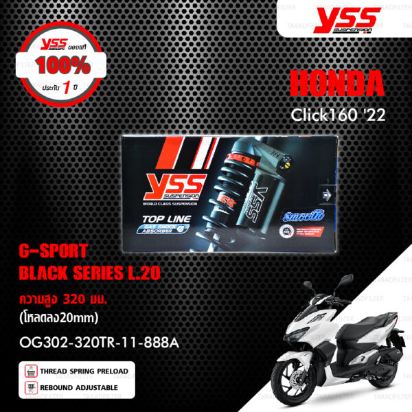 YSS โช๊คแก๊ส G-SPORT BLACK SERIES (โหลด20mm) อัพเกรด HONDA CLICK160 ปี 2022【 OG302-320TR-11-888A 】 โช๊คเดี่ยวหลัง สปริงดำ/กระบอกดำ [ โช๊ค YSS แท้ ประกันโรงงาน 1 ปี ]