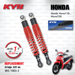 KYB โช๊คน้ำมัน ตรงรุ่นใช้สำหรับ Honda Wave110i / Wave125i【 SR2-1003-2 】สปริงสีแดง [ โช๊คมอเตอร์ไซค์ KYB แท้ ประกันโรงงาน 1 ปี ]