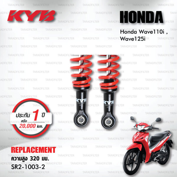 KYB โช๊คน้ำมัน ตรงรุ่นใช้สำหรับ Honda Wave110i / Wave125i【 SR2-1003-2 】สปริงสีแดง [ โช๊คมอเตอร์ไซค์ KYB แท้ ประกันโรงงาน 1 ปี ]