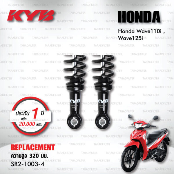 KYB โช๊คน้ำมัน ตรงรุ่นใช้สำหรับ Honda Wave110i / Wave125i【 SR2-1003-4 】สปริงสีดำ [ โช๊คมอเตอร์ไซค์ KYB แท้ ประกันโรงงาน 1 ปี ]