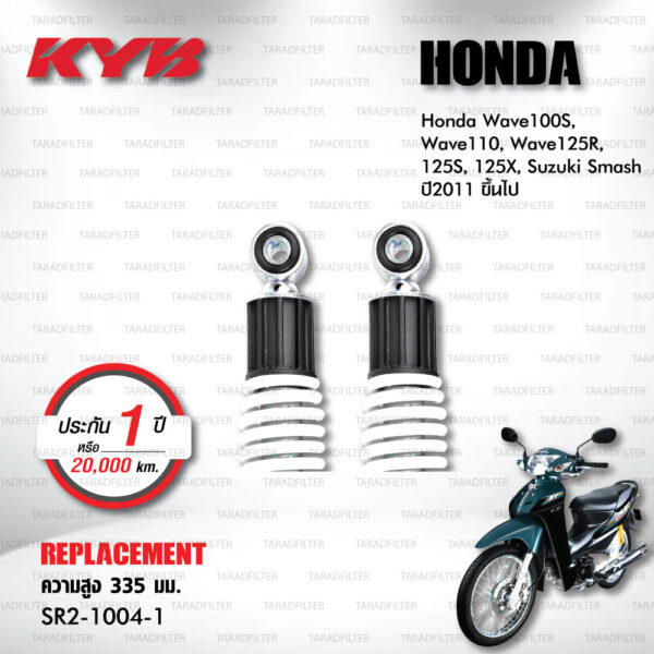 KYB โช๊คน้ำมัน ตรงรุ่นใช้สำหรับ Honda Wave100S / Wave110 / Wave125R / Wave125S / Wave125X / Suzuki Smash ปี 2011 ขึ้นไป【 SR2-1004-1 】สปริงสีขาว [ โช๊คมอเตอร์ไซค์ KYB แท้ ประกันโรงงาน 1 ปี ]