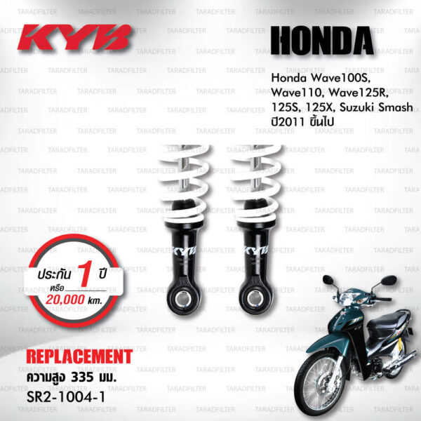 KYB โช๊คน้ำมัน ตรงรุ่นใช้สำหรับ Honda Wave100S / Wave110 / Wave125R / Wave125S / Wave125X / Suzuki Smash ปี 2011 ขึ้นไป【 SR2-1004-1 】สปริงสีขาว [ โช๊คมอเตอร์ไซค์ KYB แท้ ประกันโรงงาน 1 ปี ]