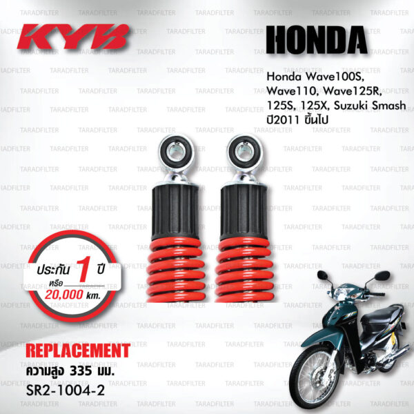 KYB โช๊คน้ำมัน ตรงรุ่นใช้สำหรับ Honda Wave100S / Wave110 / Wave125R / Wave125S / Wave125X / Suzuki Smash ปี 2011 ขึ้นไป【 SR2-1004-2 】สปริงสีแดง [ โช๊คมอเตอร์ไซค์ KYB แท้ ประกันโรงงาน 1 ปี ]