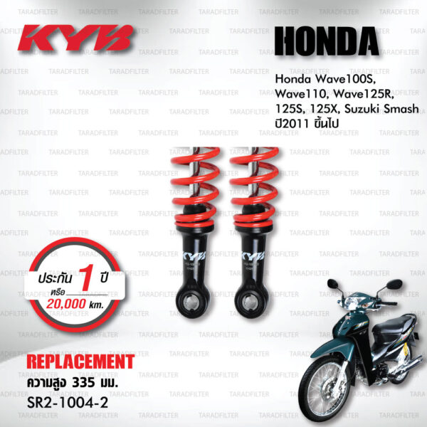 KYB โช๊คน้ำมัน ตรงรุ่นใช้สำหรับ Honda Wave100S / Wave110 / Wave125R / Wave125S / Wave125X / Suzuki Smash ปี 2011 ขึ้นไป【 SR2-1004-2 】สปริงสีแดง [ โช๊คมอเตอร์ไซค์ KYB แท้ ประกันโรงงาน 1 ปี ]