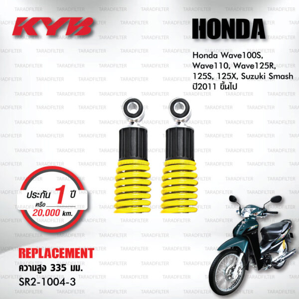 KYB โช๊คน้ำมัน ตรงรุ่นใช้สำหรับ Honda Wave100S / Wave110 / Wave125R / Wave125S / Wave125X / Suzuki Smash ปี 2011 ขึ้นไป【 SR2-1004-3 】สปริงสีเหลือง [ โช๊คมอเตอร์ไซค์ KYB แท้ ประกันโรงงาน 1 ปี ]