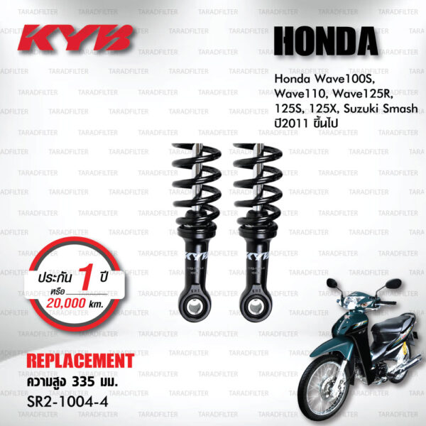 KYB โช๊คน้ำมัน ตรงรุ่นใช้สำหรับ Honda Wave100S / Wave110 / Wave125R / Wave125S / Wave125X / Suzuki Smash ปี 2011 ขึ้นไป【 SR2-1004-4 】สปริงสีดำ [ โช๊คมอเตอร์ไซค์ KYB แท้ ประกันโรงงาน 1 ปี ]