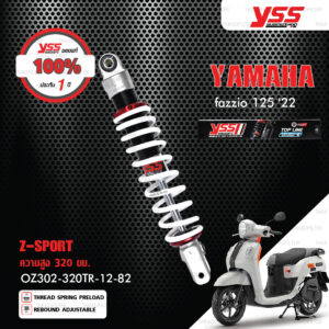 YSS โช๊คแก๊ส TOP LINE Z-SPORT อัพเกรด Yamaha Fazzio 125 ปี 2022【 OZ302-320TR-12-882 】 โช๊คเดี่ยวหลัง สปริงขาว [ โช๊ค YSS แท้ ประกันโรงงาน 1 ปี ]