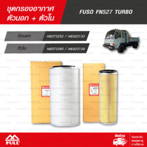 FULL ชุดกรองอากาศ ตัวนอก + ตัวใน ใช้สำหรับ FUSO FN527 TURBO [ 1-AMS248 / 1-AMS249 ]