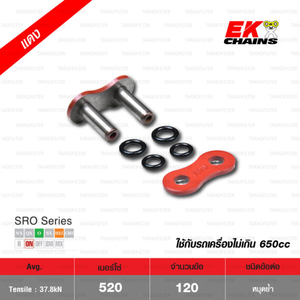 EK โซ่มอเตอร์ไซค์ บิ๊กไบค์ เบอร์ 520 O-ring รุ่น SRO 120 ข้อ สีแดง ข้อต่อแบบหมุดย้ำ [ 520-120 SRO RED ]