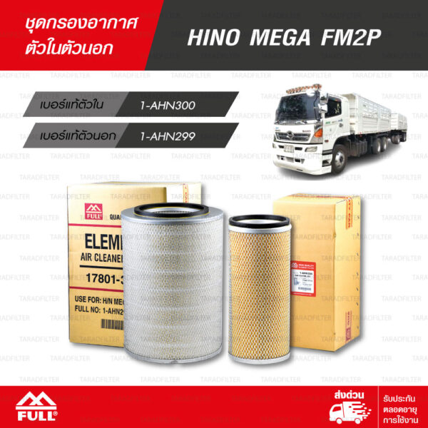 FULL ชุดกรองอากาศ ตัวนอก + ตัวใน ใช้สำหรับ HINO MEGA FM2P [ 1-AHN299 / 1-AHN300 ]