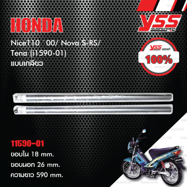 YSS แกนในโช๊คหน้า INNER TUBE แบบเกลียว ใช้สำหรับ Honda Nice110 '00 Nova S-RS Tena [ i1590-01 ]